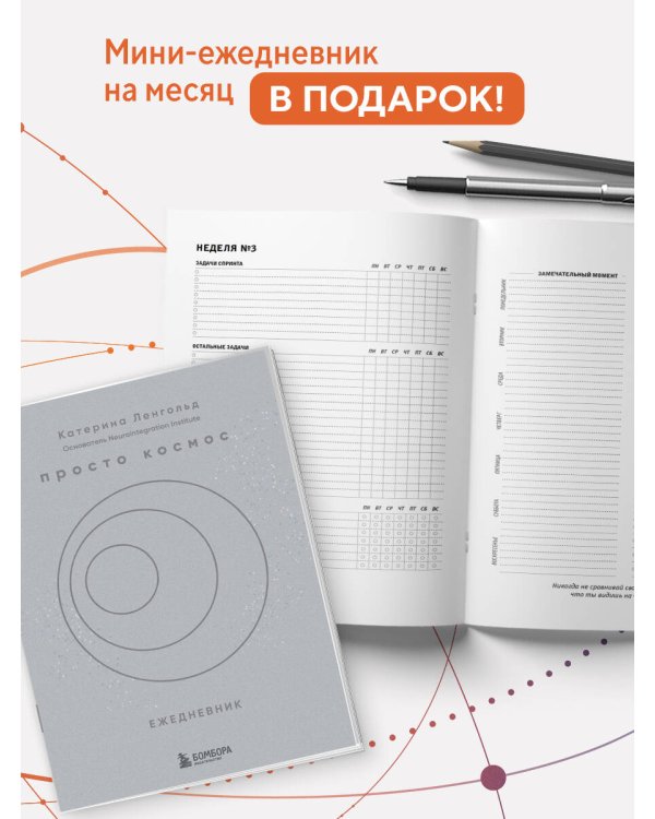 Просто космос. Нейроспринт. Как за 30 часов в месяц трансформировать свой мозг и жизнь + Просто космос. Нейроспринт. Тест ежедневника