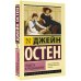 Эксклюзивная классика (Лучшее) Гордость и предубеждение