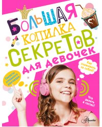 Большая копилка секретов для девочек