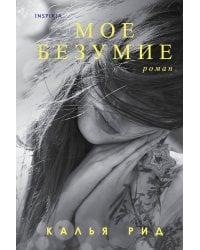 Мое безумие