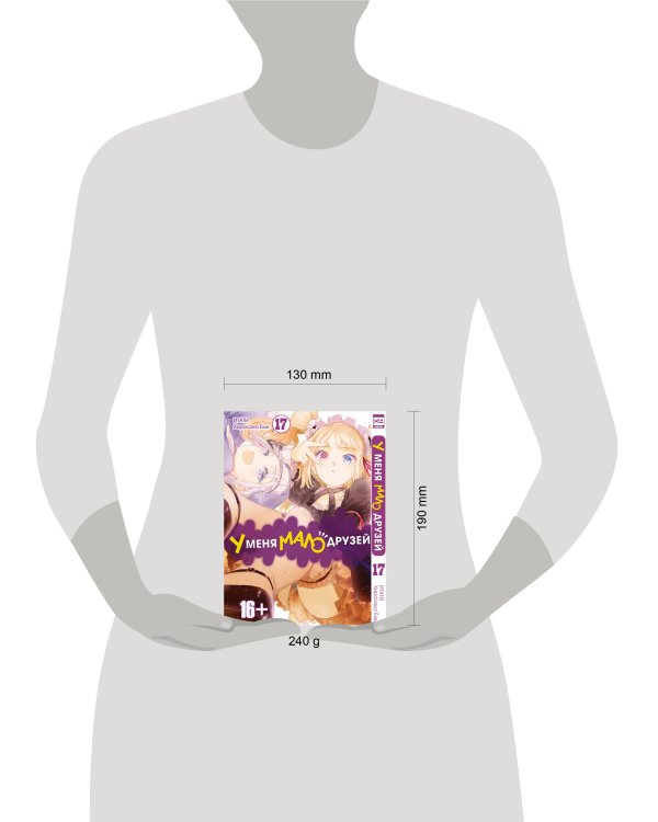 У меня мало друзей. Том 17.