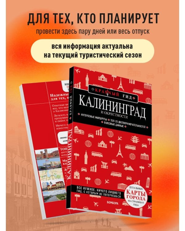 Калининград и окрестности 6-е изд., испр. и доп.