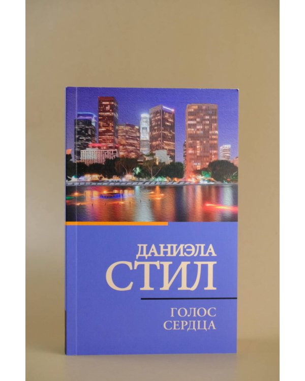 Голос сердца