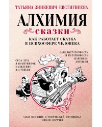 Алхимия сказки. Как работает сказка в психосфере человека
