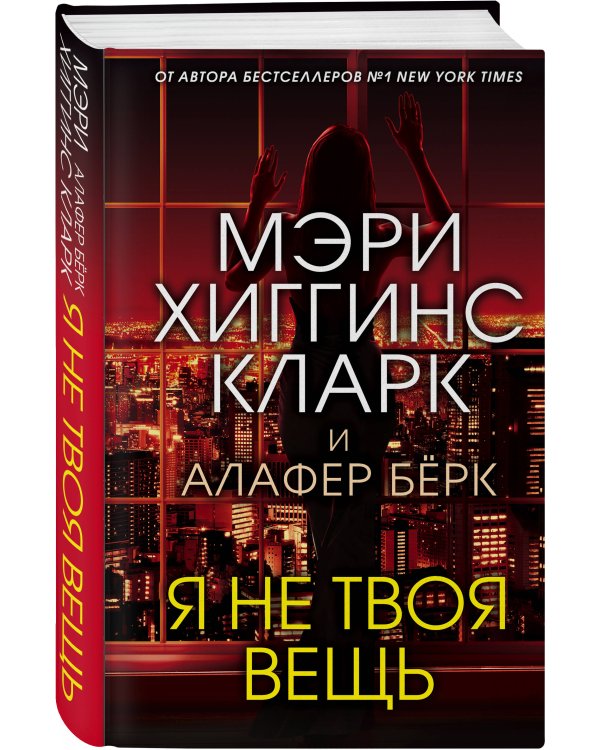 Я не твоя вещь