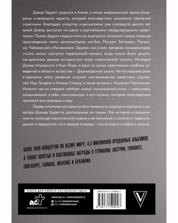 Если бы вы знали. Автобиография легендарного скрипача