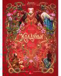 Волшебная энциклопедия. Колдуньи