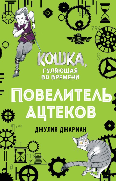 Кошка, гуляющая во времени Повелитель ацтеков (#4)