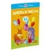Цифры и числа. Для детей 2-3 лет