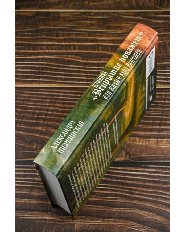 Клиника "Вскрытие покажет", или Живым вход разрешен