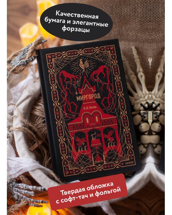 Миргород. Вечные истории