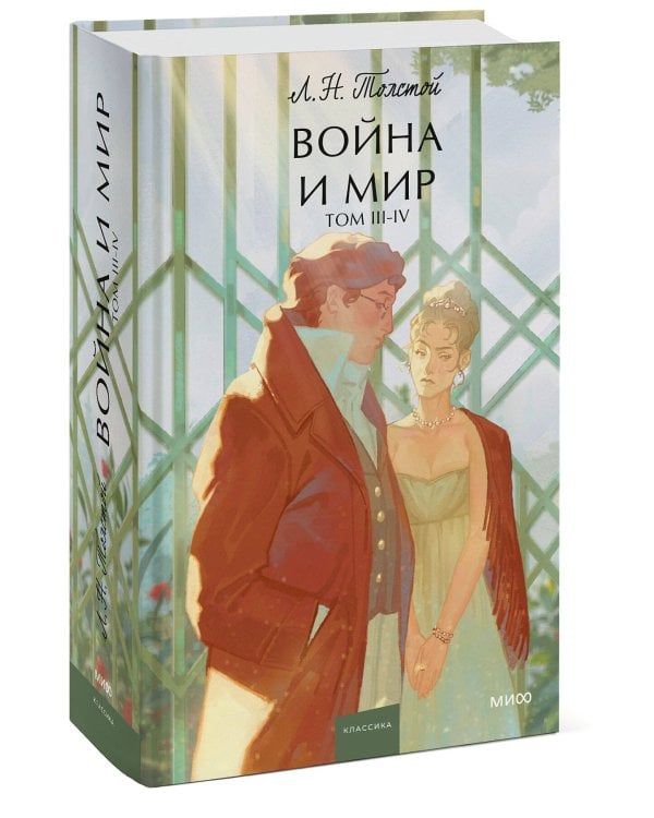 Война и мир. Том 3-4. Вечные истории. Young Adult