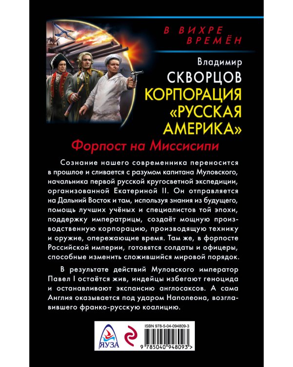 Корпорация "Русская Америка". Форпост на Миссисипи