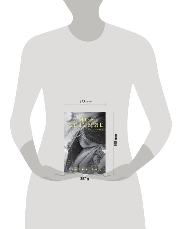 Мое безумие