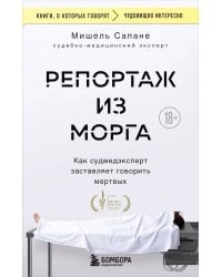 Репортаж из морга. Как судмедэксперт заставляет говорить мертвых