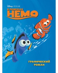 В поисках Немо. Графический роман (новое оформление)