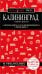 Калининград и окрестности 6-е изд., испр. и доп.