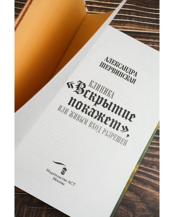 Клиника "Вскрытие покажет", или Живым вход разрешен