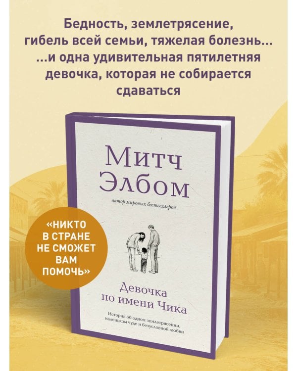 Дополнительное изображение книги «Девочка по имени Чика. История об одном землетрясении, маленьком чуде и безусловной любви»