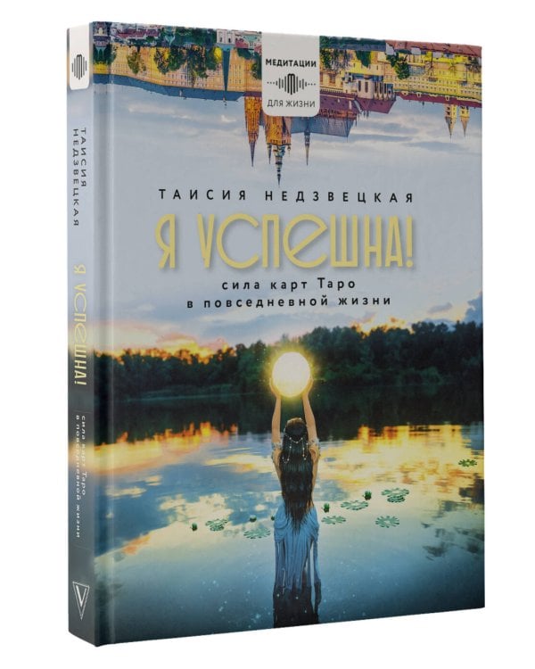 Я успешна! Сила карт Таро в повседневной жизни