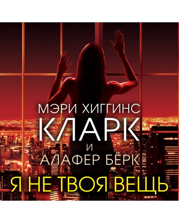 Я не твоя вещь