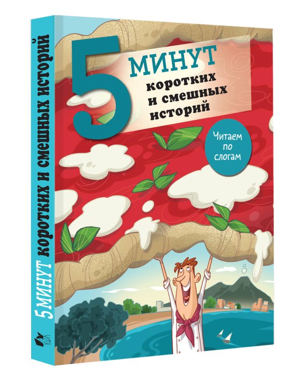 5 минут коротких и смешных историй