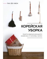Корейская уборка