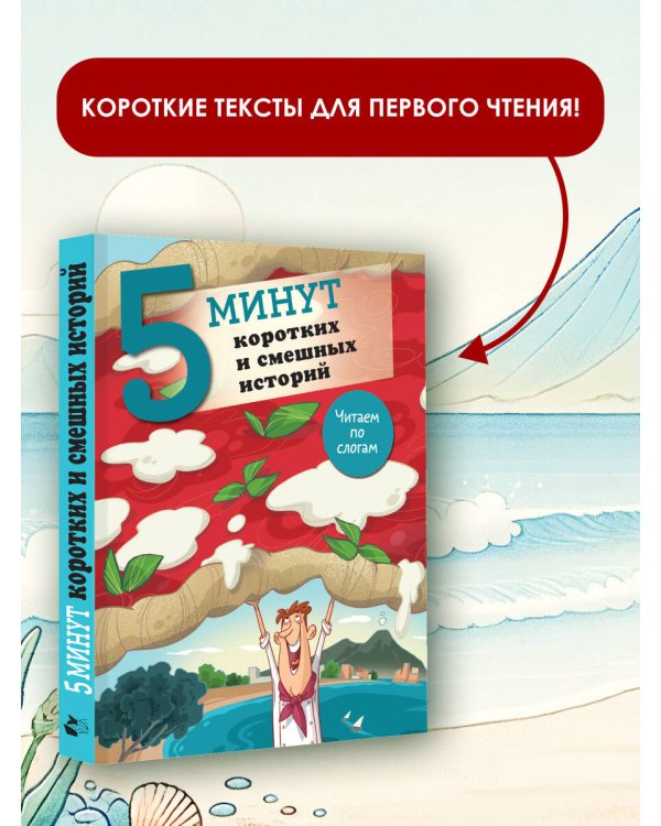 5 минут коротких и смешных историй