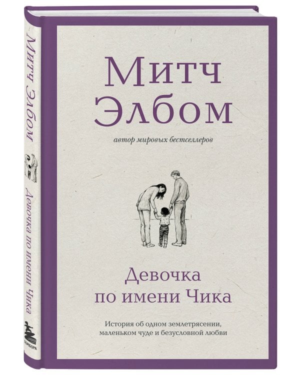 Девочка по имени Чика. История об одном землетрясении, маленьком чуде и безусловной любви