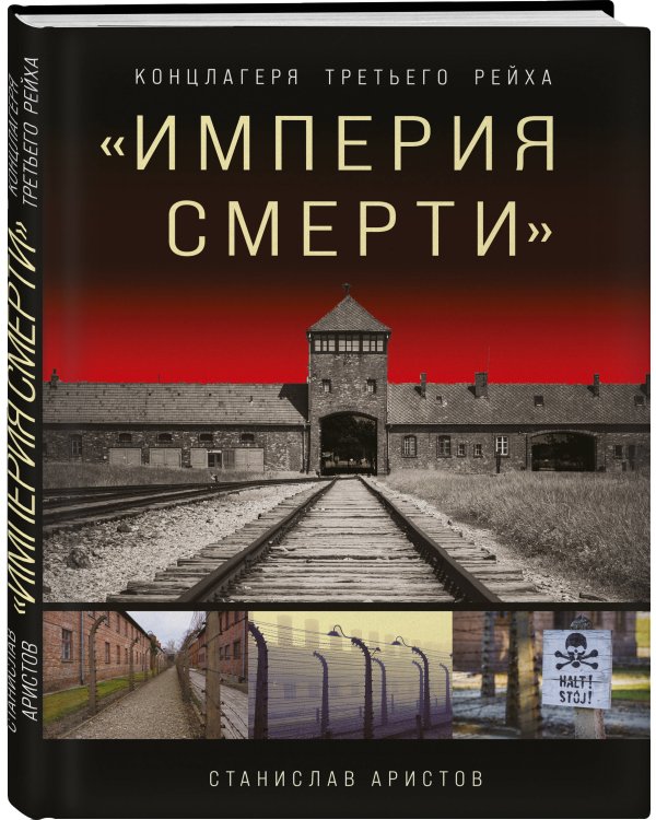 «Империя смерти». Концлагеря Третьего Рейха: Самая полная иллюстрированная энциклопедия