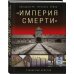«Империя смерти». Концлагеря Третьего Рейха: Самая полная иллюстрированная энциклопедия
