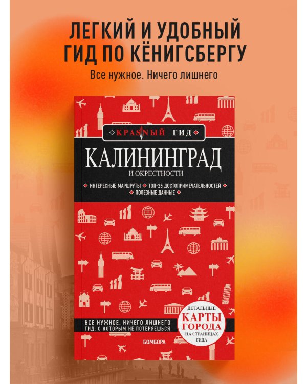 Калининград и окрестности 6-е изд., испр. и доп.