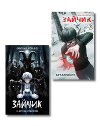 Комплект из 2 книг. Зайчик, рассказы + арт блокнот (ИК)