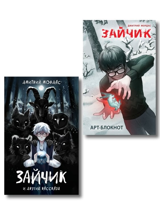 Комплект из 2 книг. Зайчик, рассказы + арт блокнот (ИК) Комплект из 2 книг. Зайчик, рассказы + арт блокнот (ИК)