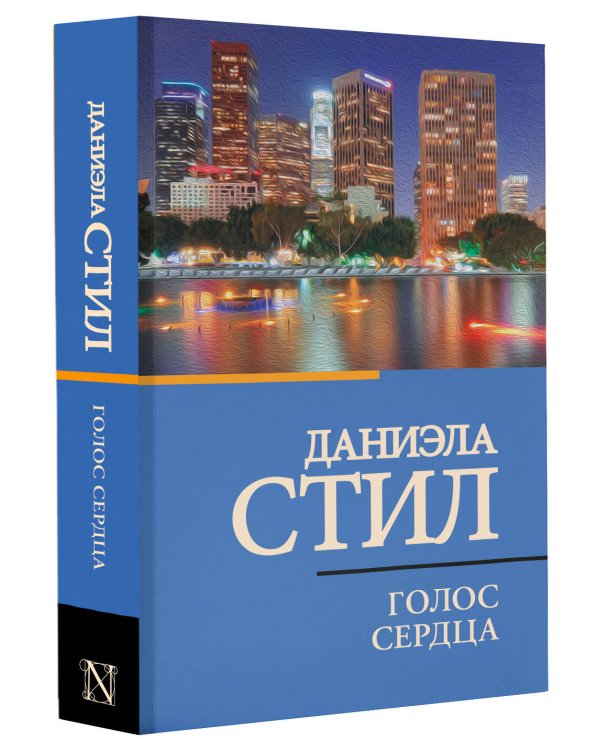 Голос сердца