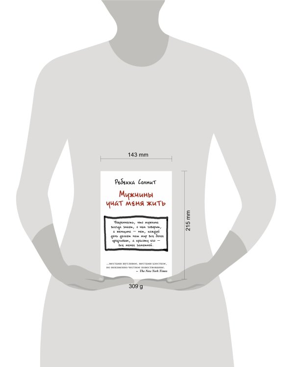 Мужчины учат меня жить