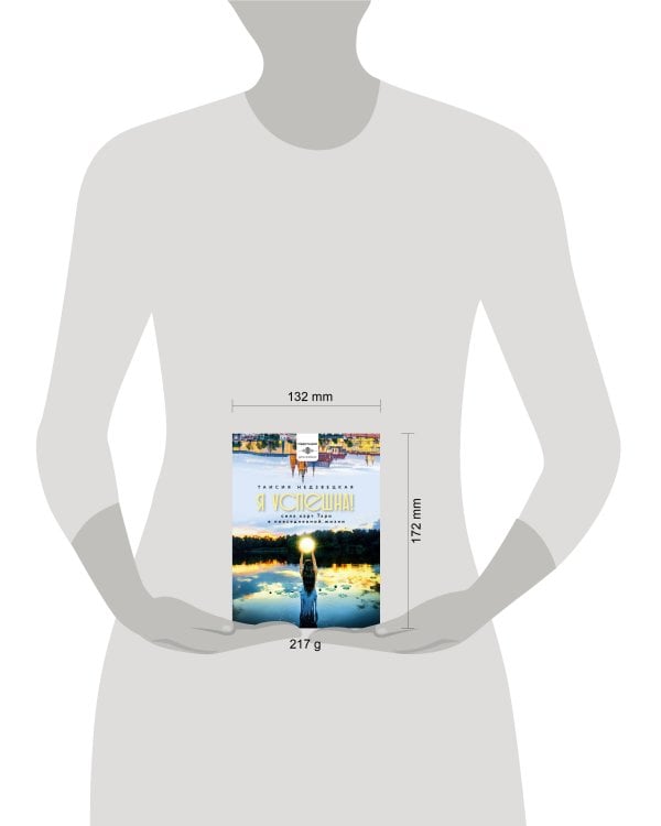 Я успешна! Сила карт Таро в повседневной жизни