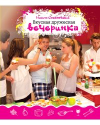 Вкусная дружеская вечеринка