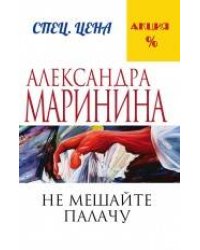 Не мешайте палачу