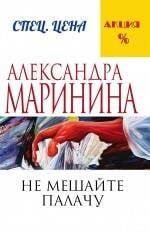 А.Маринина. Меньше, чем спец.цена (обложка) Не мешайте палачу