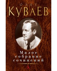 Малое собрание сочинений