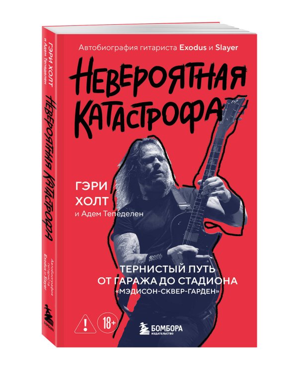 Дополнительное изображение книги «Невероятная катастрофа: Тернистый путь от от гаража до стадиона «Мэдисон-сквер-гарден». Автобиография гитариста Exodus и Slayer»