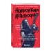 Дополнительное изображение книги «Невероятная катастрофа: Тернистый путь от от гаража до стадиона «Мэдисон-сквер-гарден». Автобиография гитариста Exodus и Slayer»