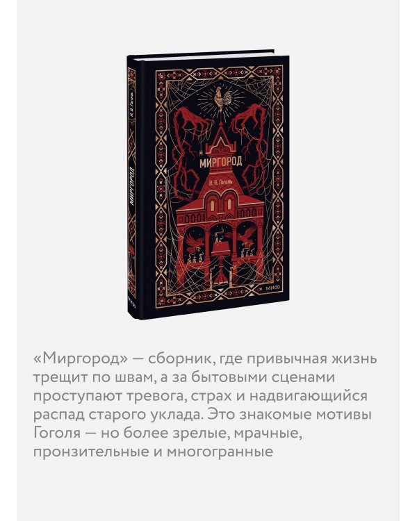 Миргород. Вечные истории