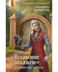 Клиника "Вскрытие покажет", или Живым вход разрешен