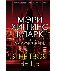 Я не твоя вещь