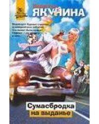 Сумасбродка на выданье