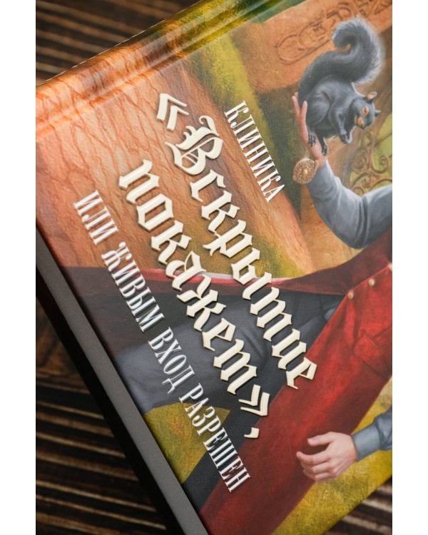 Клиника "Вскрытие покажет", или Живым вход разрешен