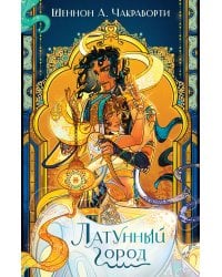 Латунный город