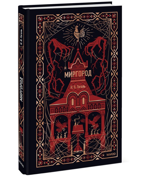 Миргород. Вечные истории